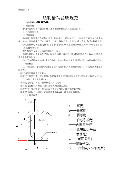 002 热轧槽钢验收规范