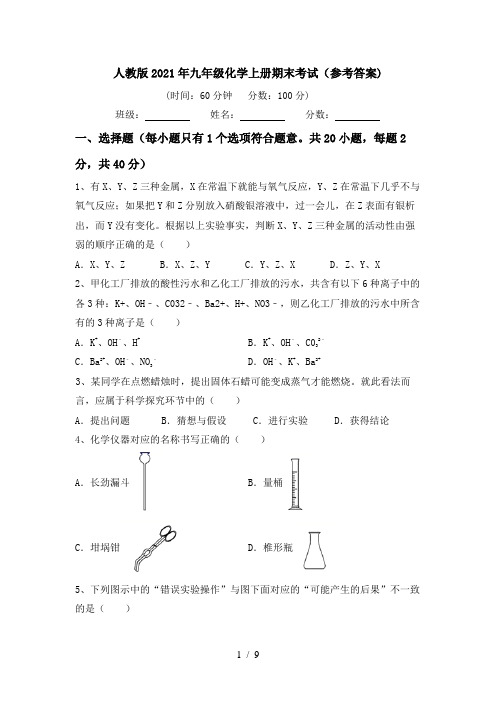 人教版2021年九年级化学上册期末考试(参考答案)