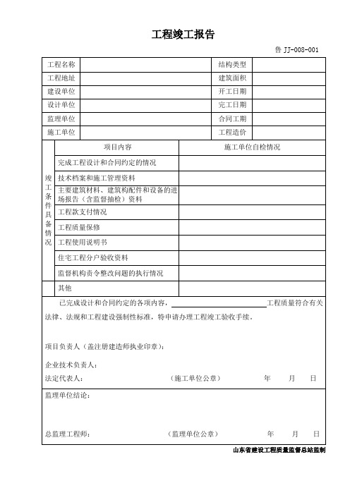 鲁JJ008竣工报告(新版)