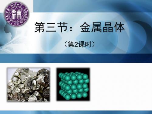 人教版高中化学选修3-3.3《金属晶体的原子堆积模型》名师课件