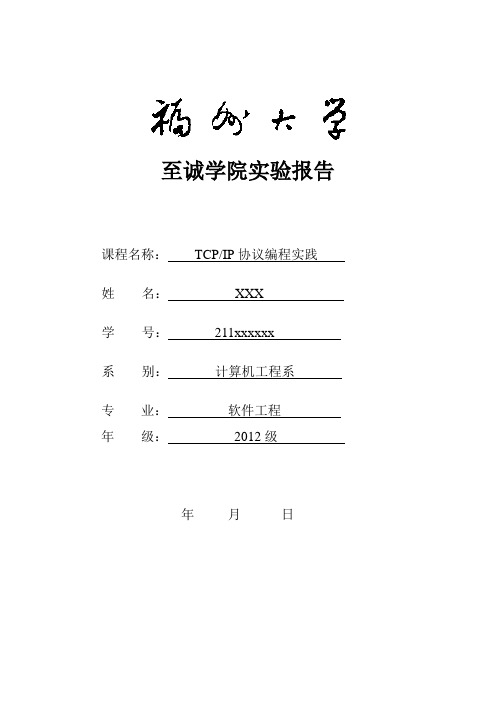 TCPIP协议分析与编程实验报告