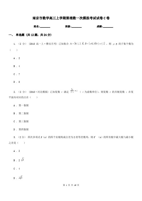 南京市数学高三上学期第理数一次模拟考试试卷C卷