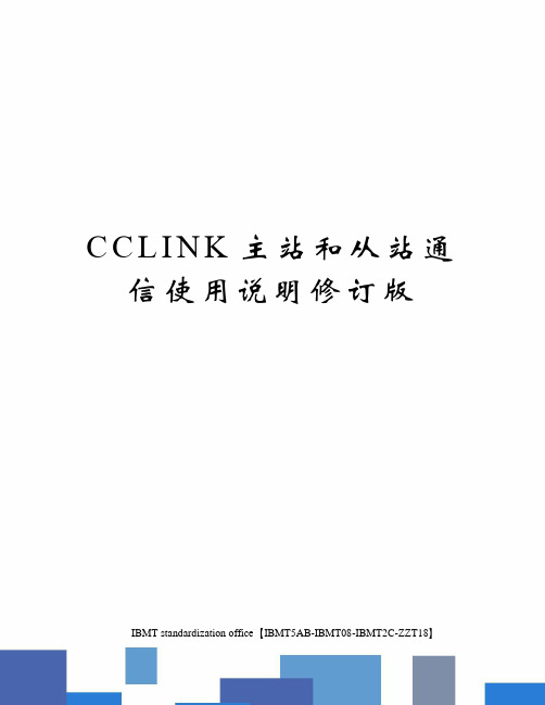 CCLINK主站和从站通信使用说明修订版