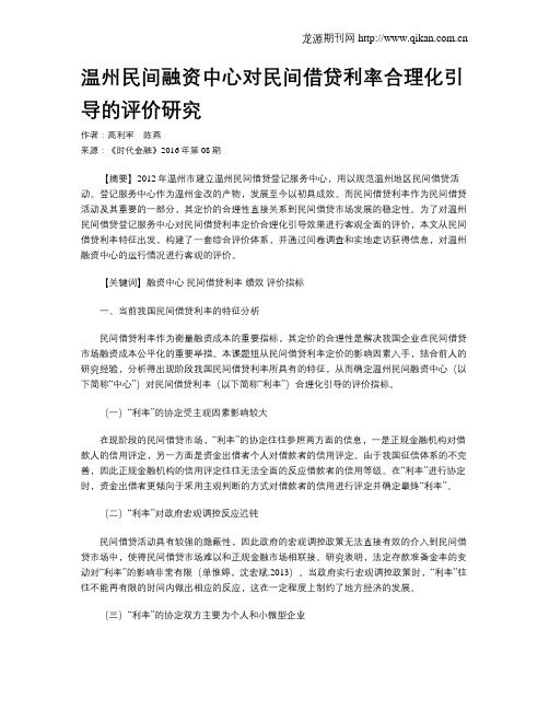 温州民间融资中心对民间借贷利率合理化引导的评价研究