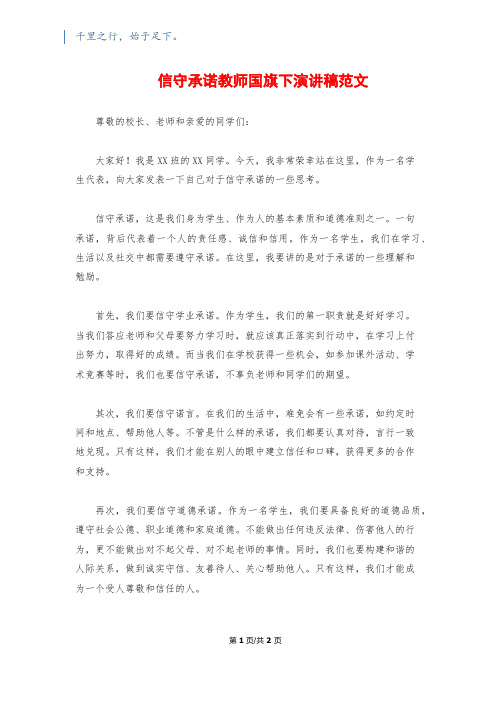 信守承诺教师国旗下演讲稿范文