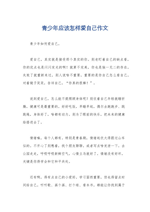 青少年应该怎样爱自己作文