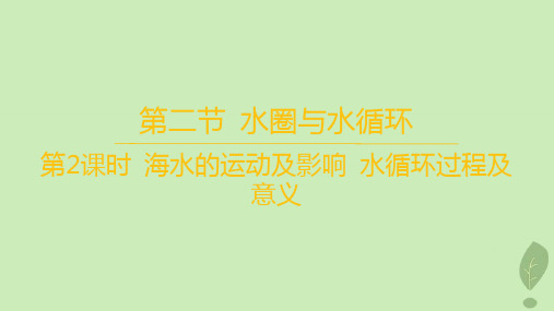 新教材高中地理第二单元从地球圈层看地表环境第二节第2课时海水的运动及影响水循环过程及意义课件鲁教版必