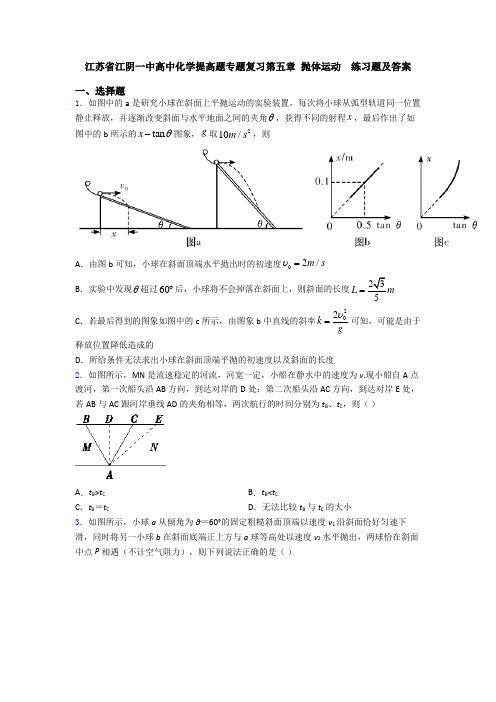 江苏省江阴一中高中化学提高题专题复习第五章 抛体运动  练习题及答案