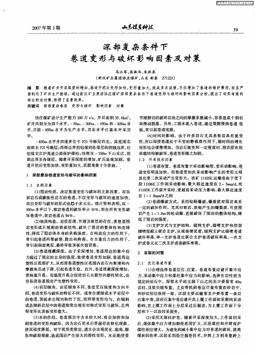 深部复杂条件下巷道变形与破坏影响因素及对策