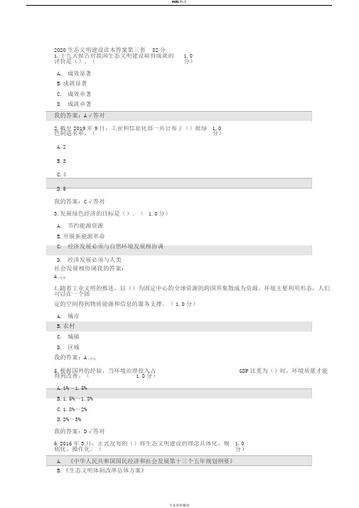 2020年继续教育答案生态文明建设读本答案第三套82分