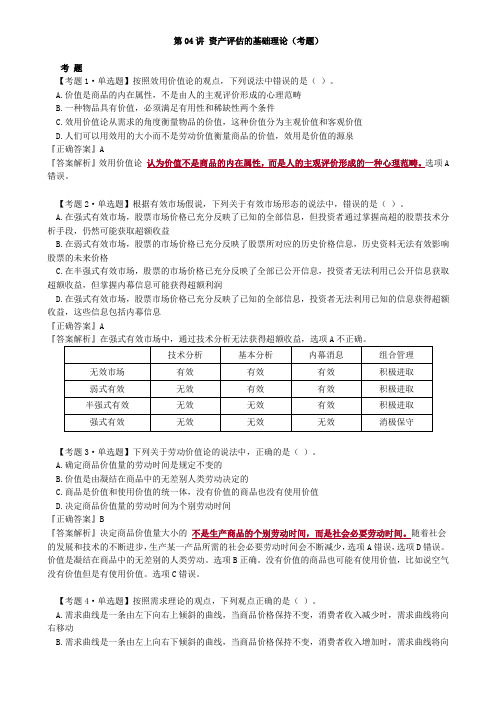 2020资产评估师考试-资产评估的基础理论(考题)