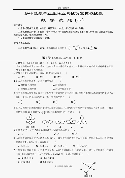 【实用型】初中数学毕业生学业考试仿真模拟试卷.doc