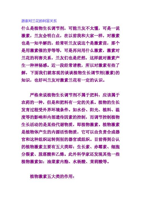激素对兰花的利害关系