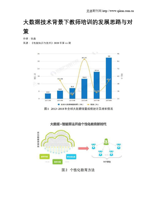 大数据技术背景下教师培训的发展思路与对策