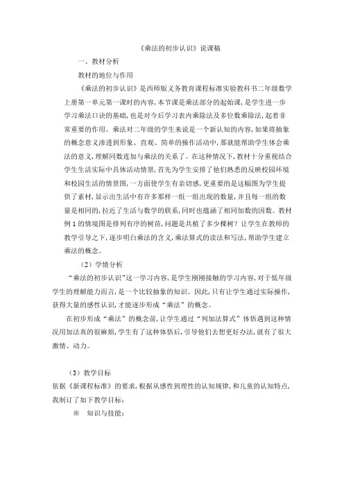 西师大版二年级数学上册第1单元  表内乘法(一)《乘法的初步认识》说课稿