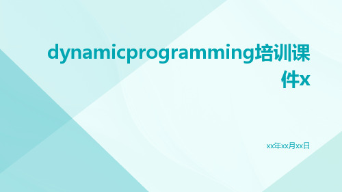 DynamicProgramming培训课件x