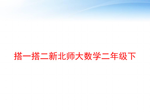 搭一搭二新北师大数学二年级下 ppt课件