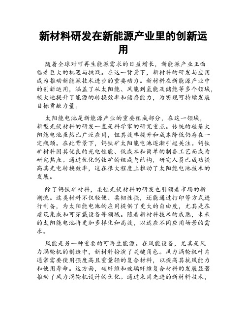 新材料研发在新能源产业里的创新运用