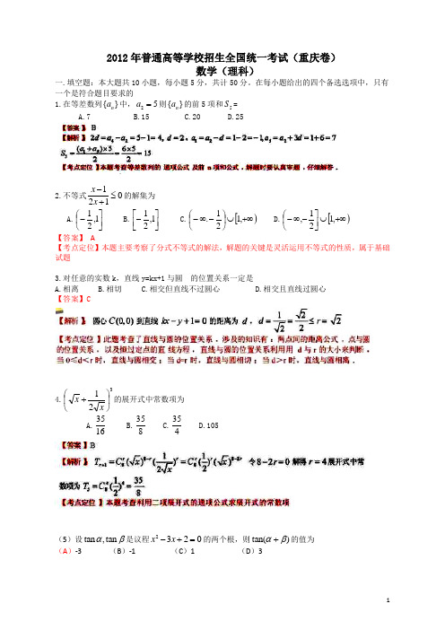 2012年普通高等学校招生全国统一考试(重庆卷)数学试题 (理科) 解析版