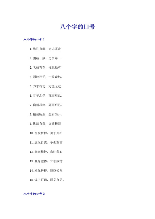 八个字的口号