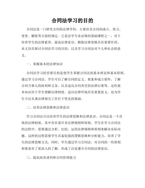 合同法学习的目的