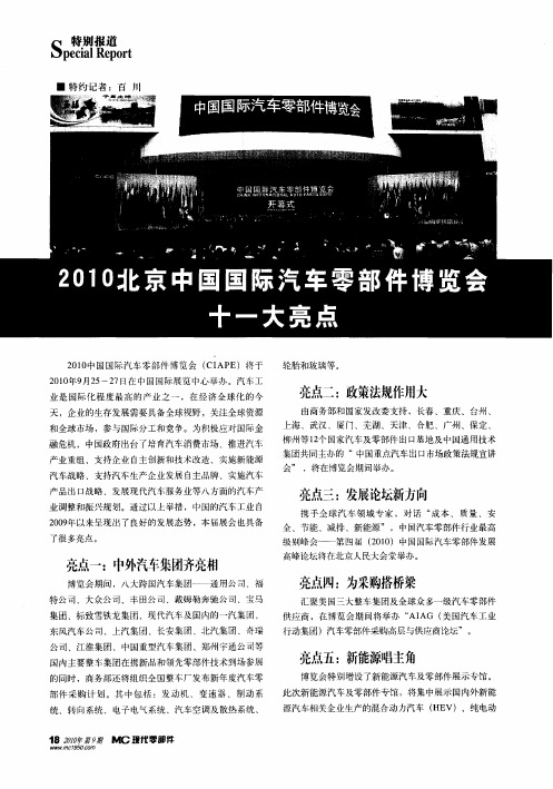 2010北京中国国际汽车零部件博览会十一大亮点