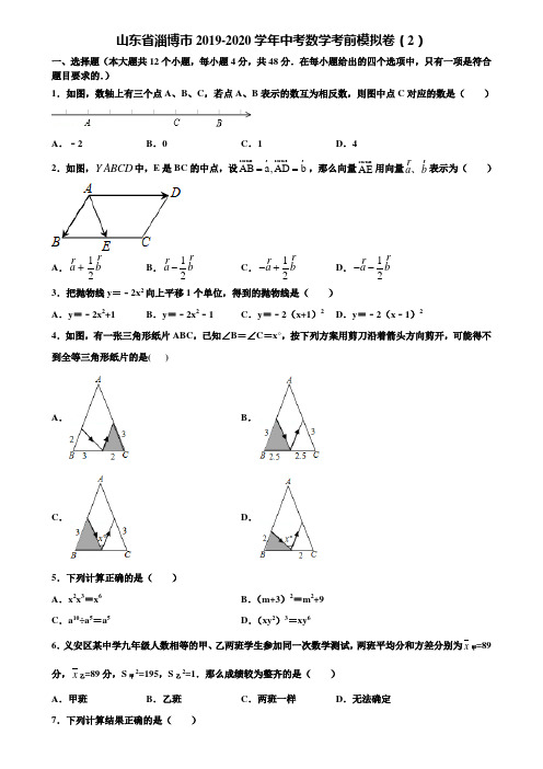 山东省淄博市2019-2020学年中考数学考前模拟卷(2)含解析