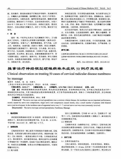 推拿治疗神经根型颈椎病麻木症状50例疗效观察