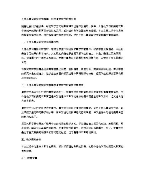 个性化学习与探究式教学：初中信息技术教案引导