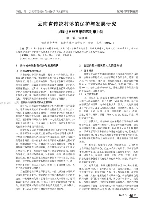 云南省传统村落的保护与发展研究——以澜沧县翁基布朗族村寨为例    