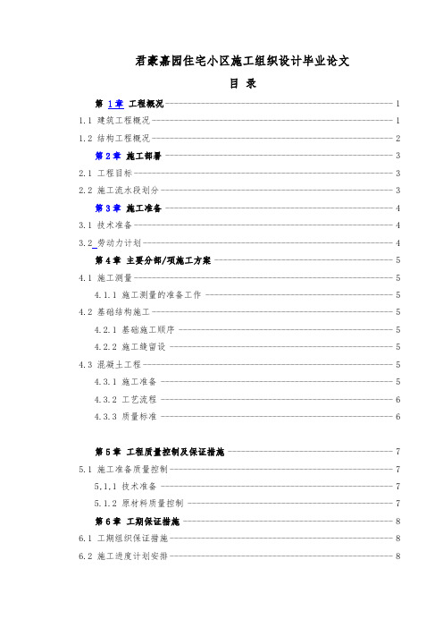 君豪嘉园住宅小区施工组织设计毕业论文