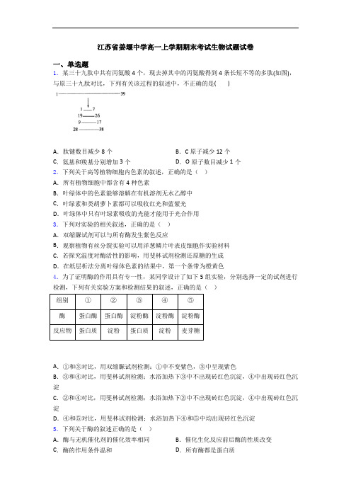 江苏省姜堰中学高一上学期期末考试生物试题试卷