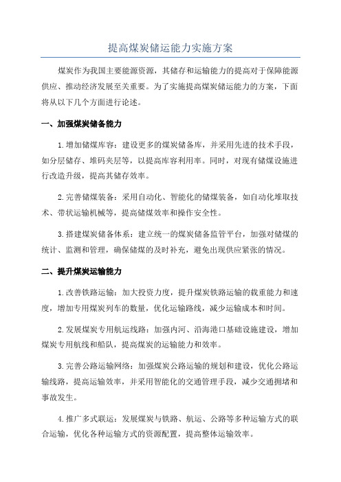 提高煤炭储运能力实施方案