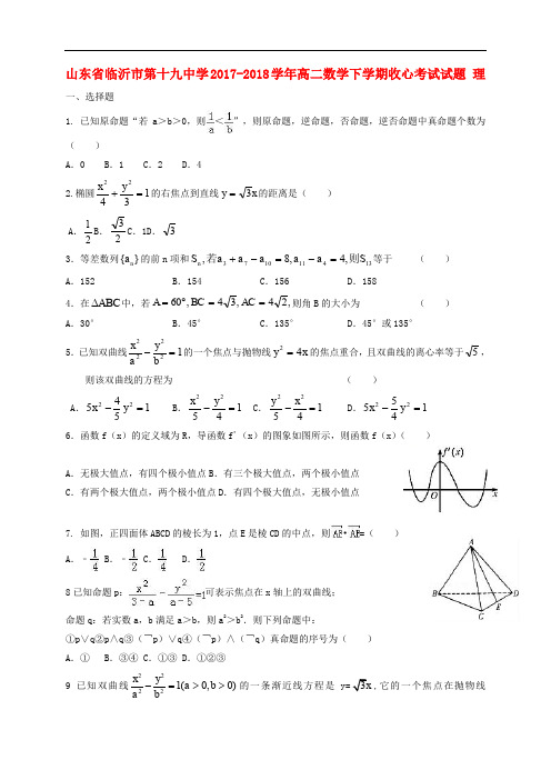 山东省临沂市第十九中学高二数学下学期收心考试试题 理