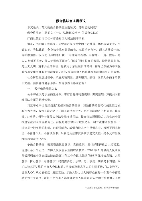 做合格法官主题征文_范文