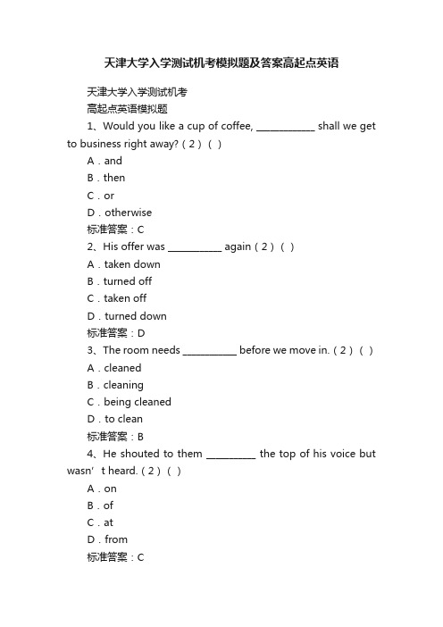 天津大学入学测试机考模拟题及答案高起点英语