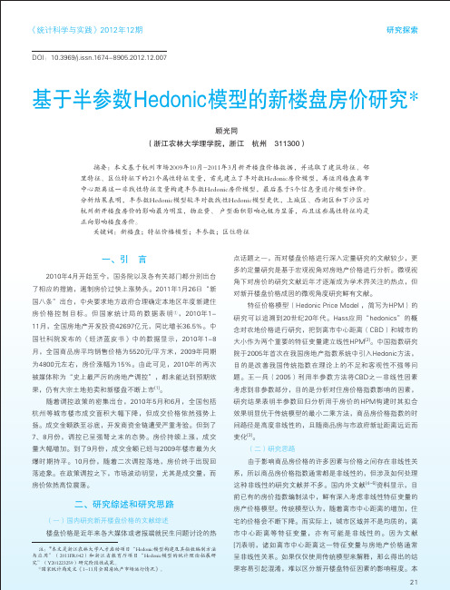 基于半参数Hedonic模型的新楼盘房价研究