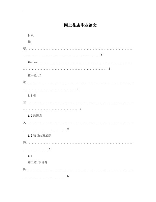 网上花店毕业论文