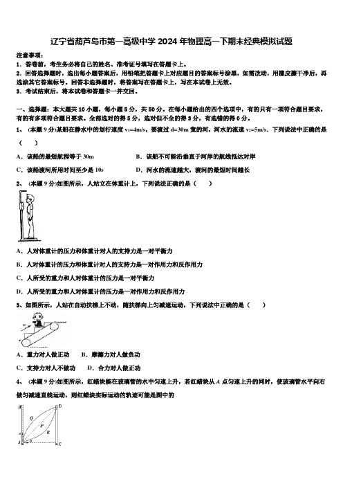 辽宁省葫芦岛市第一高级中学2024年物理高一下期末经典模拟试题含解析