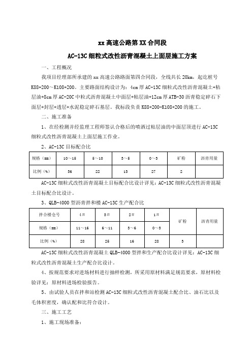 ACC细粒式改性沥青混凝土