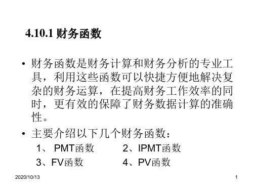 财务函数的操作步骤PPT课件