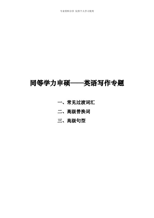 同等学力申硕总结材料——英语写作专题(常见过渡词汇、高级替换词、高级句型)