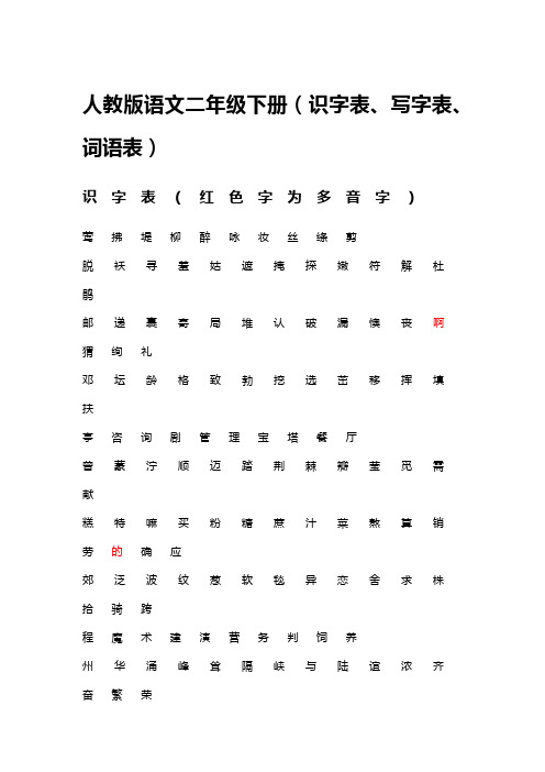 人教版语文二年级下册(识字表、写字表、词语表)