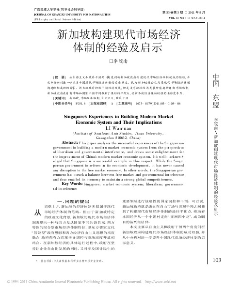 新加坡构建现代市场经济体制的经验及启示