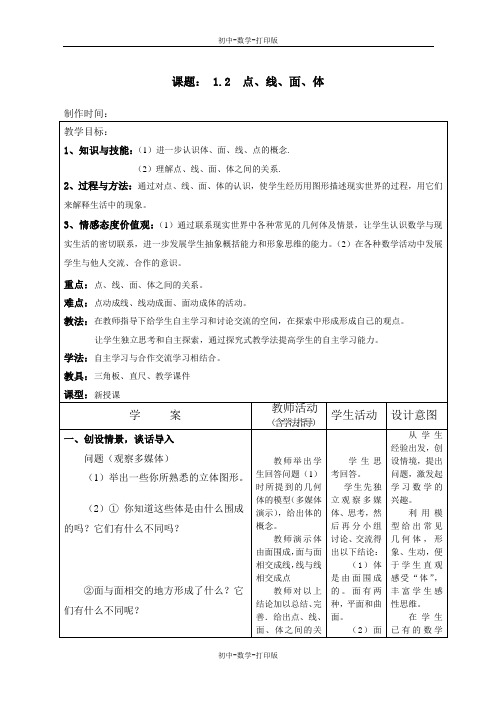 青岛版-数学-七年级上册-《1.2  点、线、面、体》学案