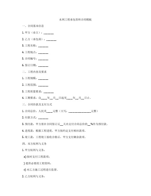 水利工程承包资料合同模板