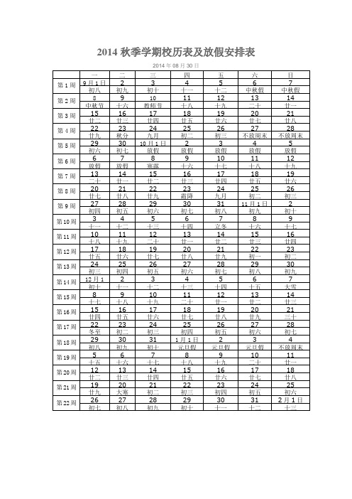 2014秋季学期校历表