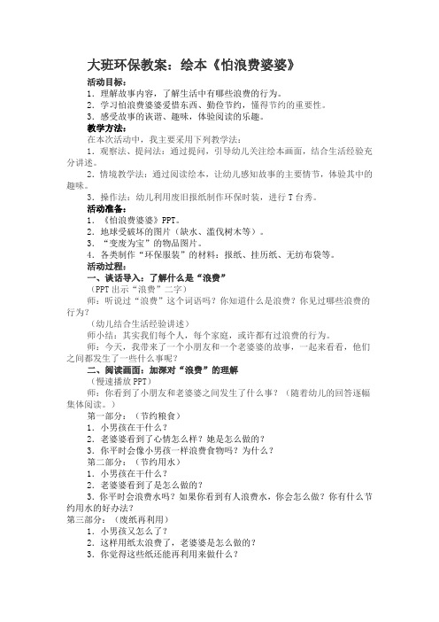 大班绘本《怕浪费婆婆》教学设计-优秀教案