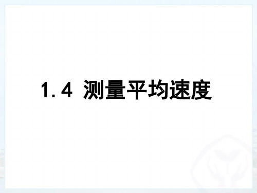 中学公开课优质课件精选测量平均速度