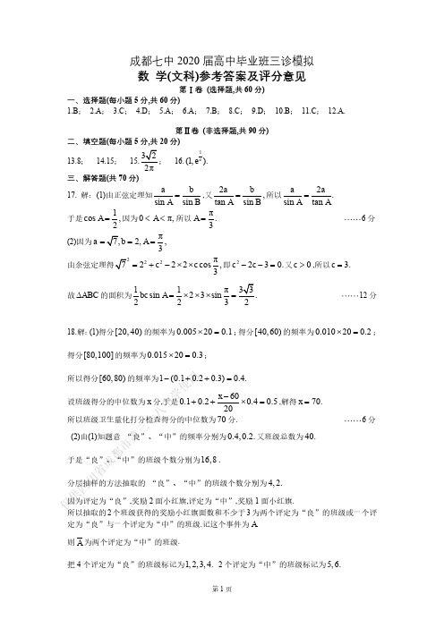 成都七中 2019—2020 学年下期高三三诊模拟考试文科数学试题答案